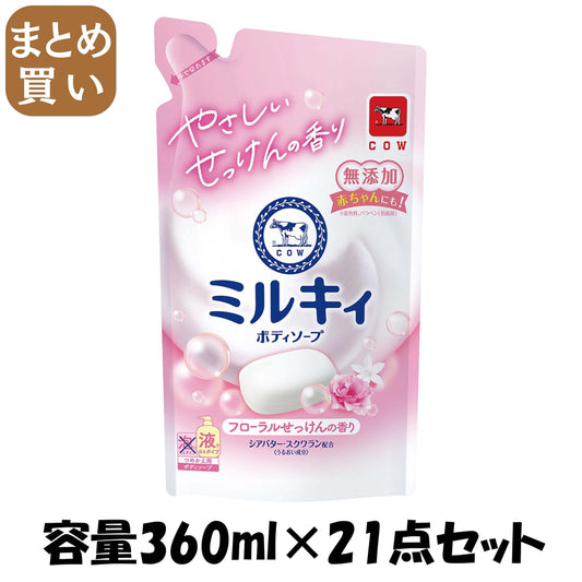 【まとめ買い】ミルキィボディソープ　フローラルせっけんの香り　詰替用 容量360ML×21点セット 牛乳石鹸共進社 ボディソープ