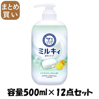 【まとめ買い】ミルキィボディソープ　シトラスせっけんの香り　ポンプ付 容量500ML×12点セット 牛乳石鹸共進社 ボディソープ