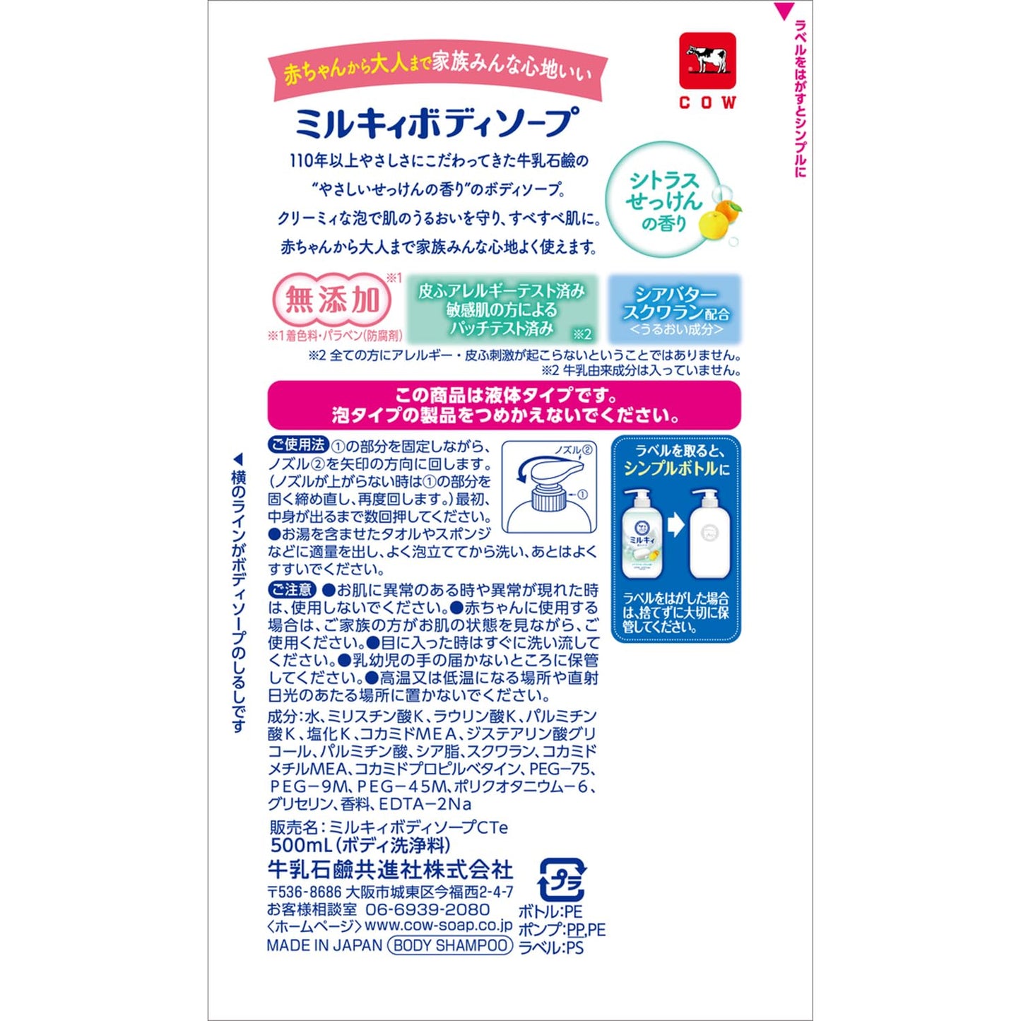 【まとめ買い】ミルキィボディソープ　シトラスせっけんの香り　ポンプ付 容量500ML×12点セット 牛乳石鹸共進社 ボディソープ