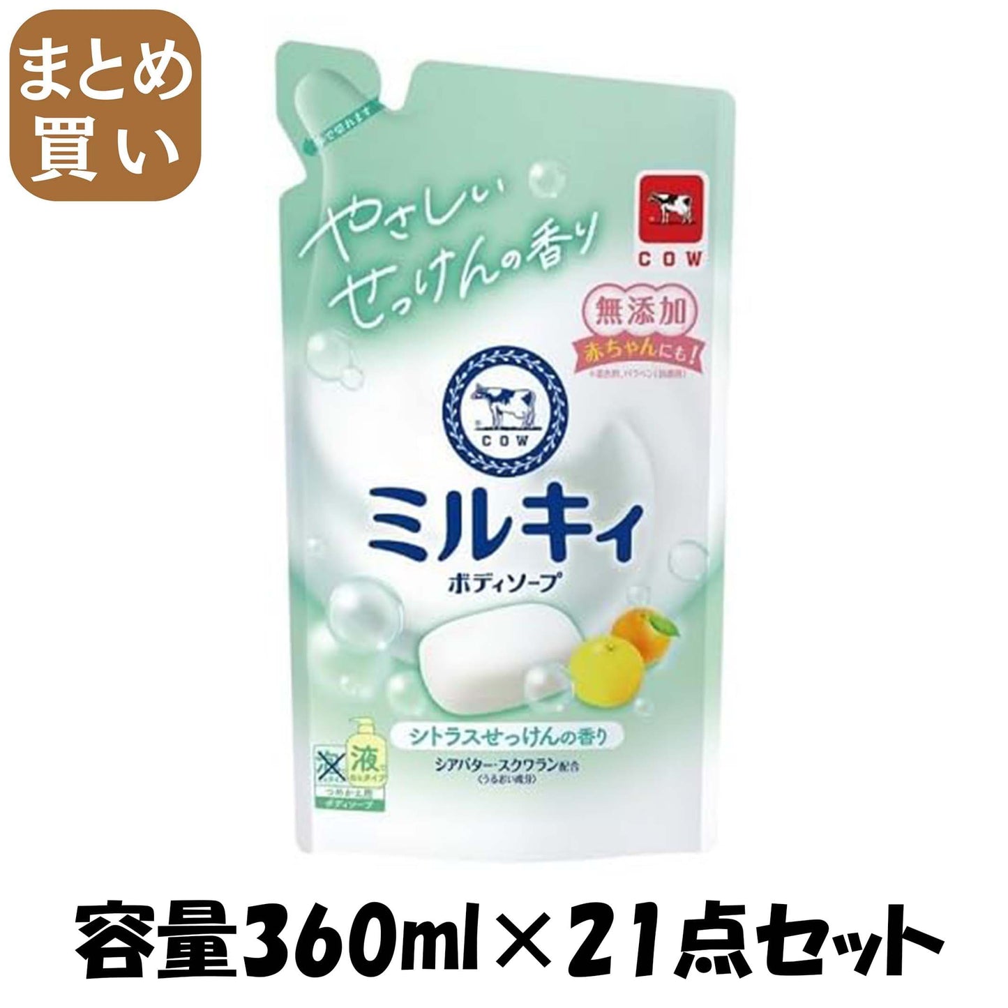 【まとめ買い】ミルキィボディソープ　シトラスせっけんの香り　詰替用 容量360ML×21点セット 牛乳石鹸共進社 ボディソープ