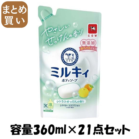 【まとめ買い】ミルキィボディソープ　シトラスせっけんの香り　詰替用 容量360ML×21点セット 牛乳石鹸共進社 ボディソープ