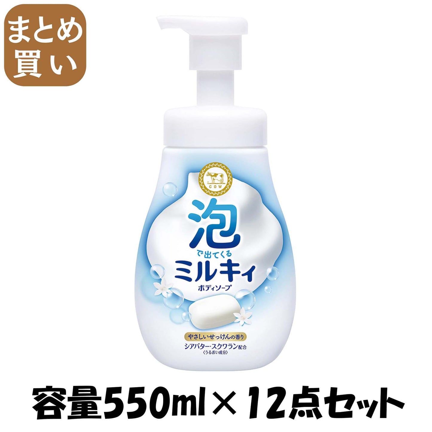 【まとめ買い】泡で出てくるミルキィボディソープ　やさしいせっけんの香り　ポンプ付 容量550ML×12点セット牛乳石鹸共進社