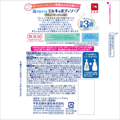 【まとめ買い】泡で出てくるミルキィボディソープ　やさしいせっけんの香り　ポンプ付 容量550ML×12点セット牛乳石鹸共進社