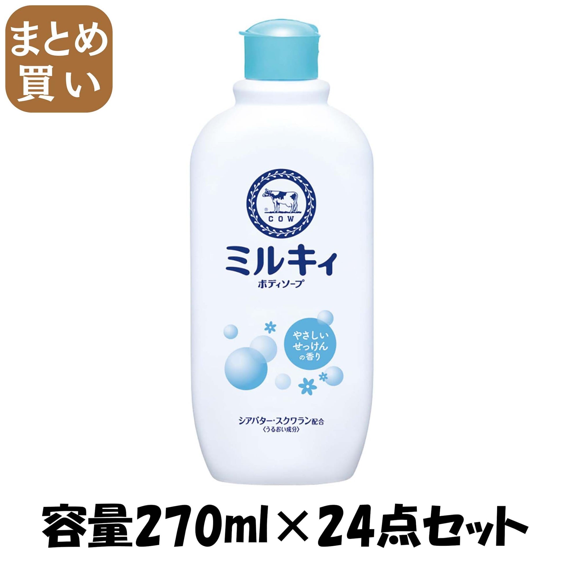【まとめ買い】ミルキィボディソープ　やさしいせっけんの香り　レギュラー 容量270ML×24点セット牛乳石鹸共進社 ボディソープ