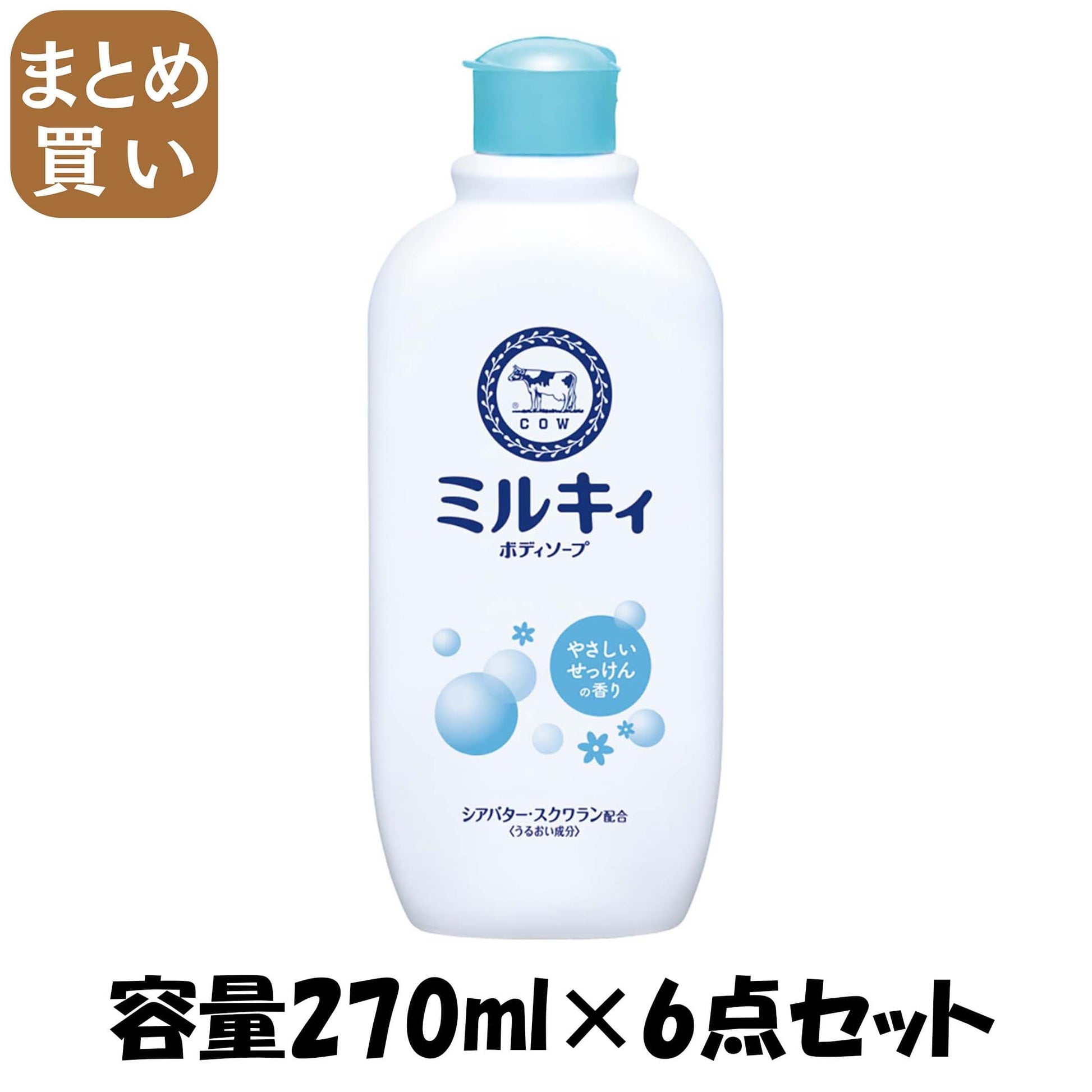 【まとめ買い】ミルキィボディソープ　やさしいせっけんの香り　レギュラー 容量270ML×6点セット牛乳石鹸共進社 ボディソープ