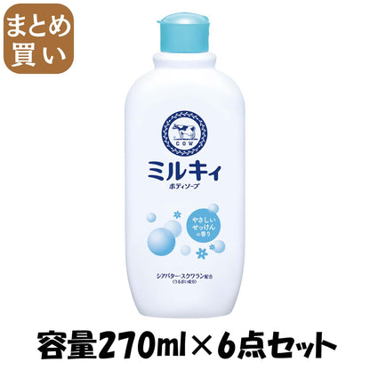 【まとめ買い】ミルキィボディソープ　やさしいせっけんの香り　レギュラー 容量270ML×6点セット牛乳石鹸共進社 ボディソープ