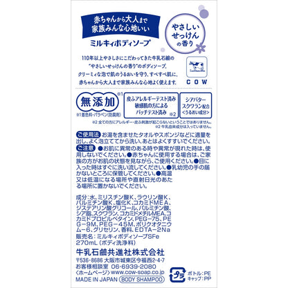 【まとめ買い】ミルキィボディソープ　やさしいせっけんの香り　レギュラー 容量270ML×6点セット牛乳石鹸共進社 ボディソープ