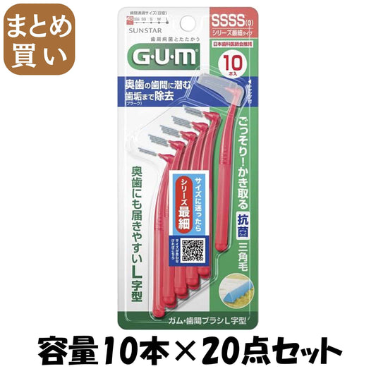 【まとめ買い】ガム・歯間ブラシＬ字型　１０Ｐ　［サイズＳＳＳＳ（０）］ 容量10ﾎﾝ×20点セットサンスター フロス・歯間ブラシ