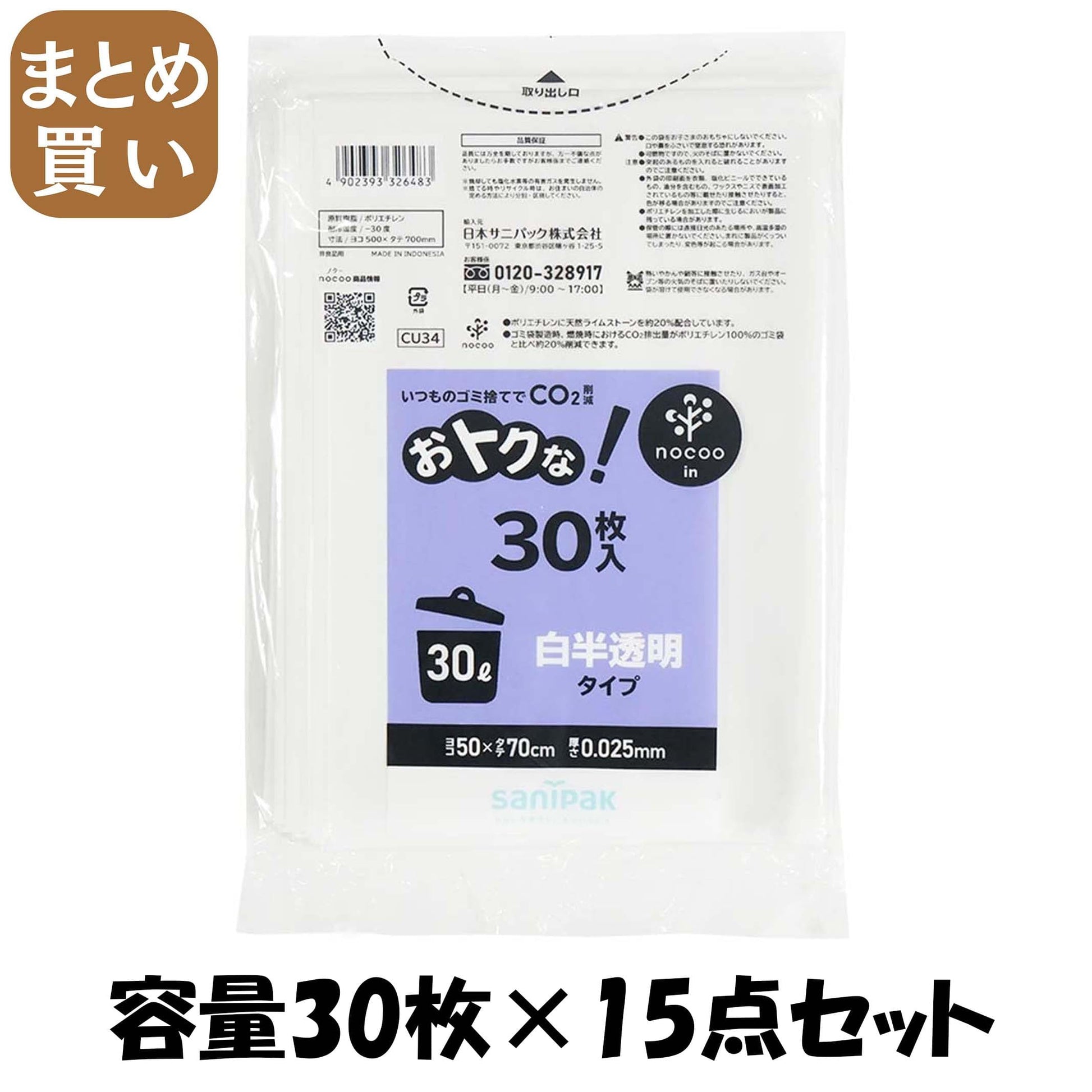 【まとめ買い】ＣＵ３４　オトクナ　３０Ｌ　白半透明　２０枚 容量30ﾏｲ×15点セット 日本サニパック ゴミ袋・ポリ袋