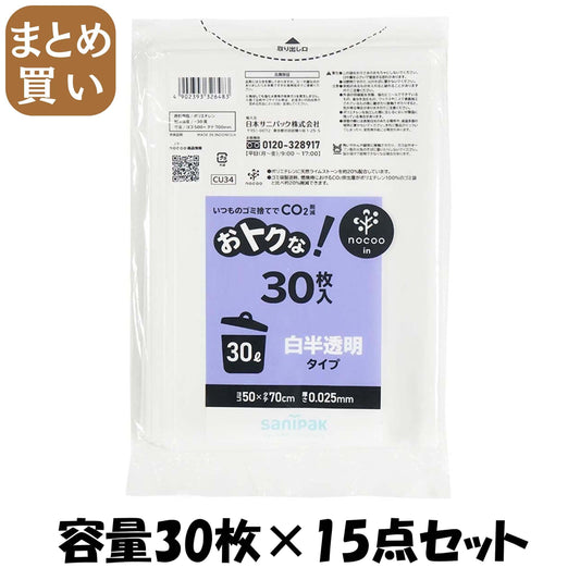【まとめ買い】ＣＵ３４　オトクナ　３０Ｌ　白半透明　２０枚 容量30ﾏｲ×15点セット 日本サニパック ゴミ袋・ポリ袋