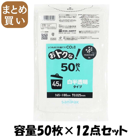 【まとめ買い】ＣＵ５４　オトクナ　４５Ｌ　白半透明　５０枚 容量50ﾏｲ×12点セット 日本サニパック ゴミ袋・ポリ袋