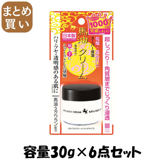 【まとめ買い】リモイストクリーム＜リッチタイプ＞ 容量30G×6点セット 明色化粧品 化粧品
