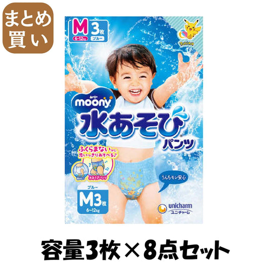 【まとめ買い】ムーニー水あそびパンツブルーＭ３枚 容量3ﾏｲ×8点セット ユニ・チャーム