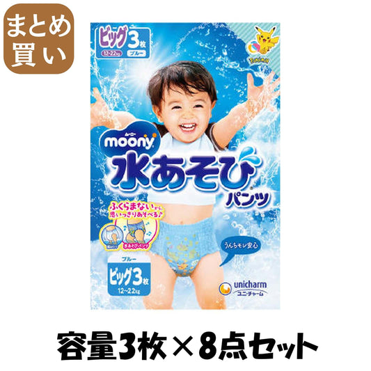 【まとめ買い】ムーニー水あそびパンツブルービッグ３枚 容量3ﾏｲ×8点セット ユニ・チャーム