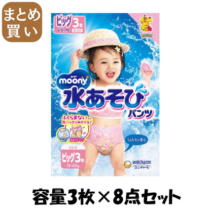 【まとめ買い】ムーニー水あそびパンツピンクビッグ３枚 容量3ﾏｲ×8点セット ユニ・チャーム