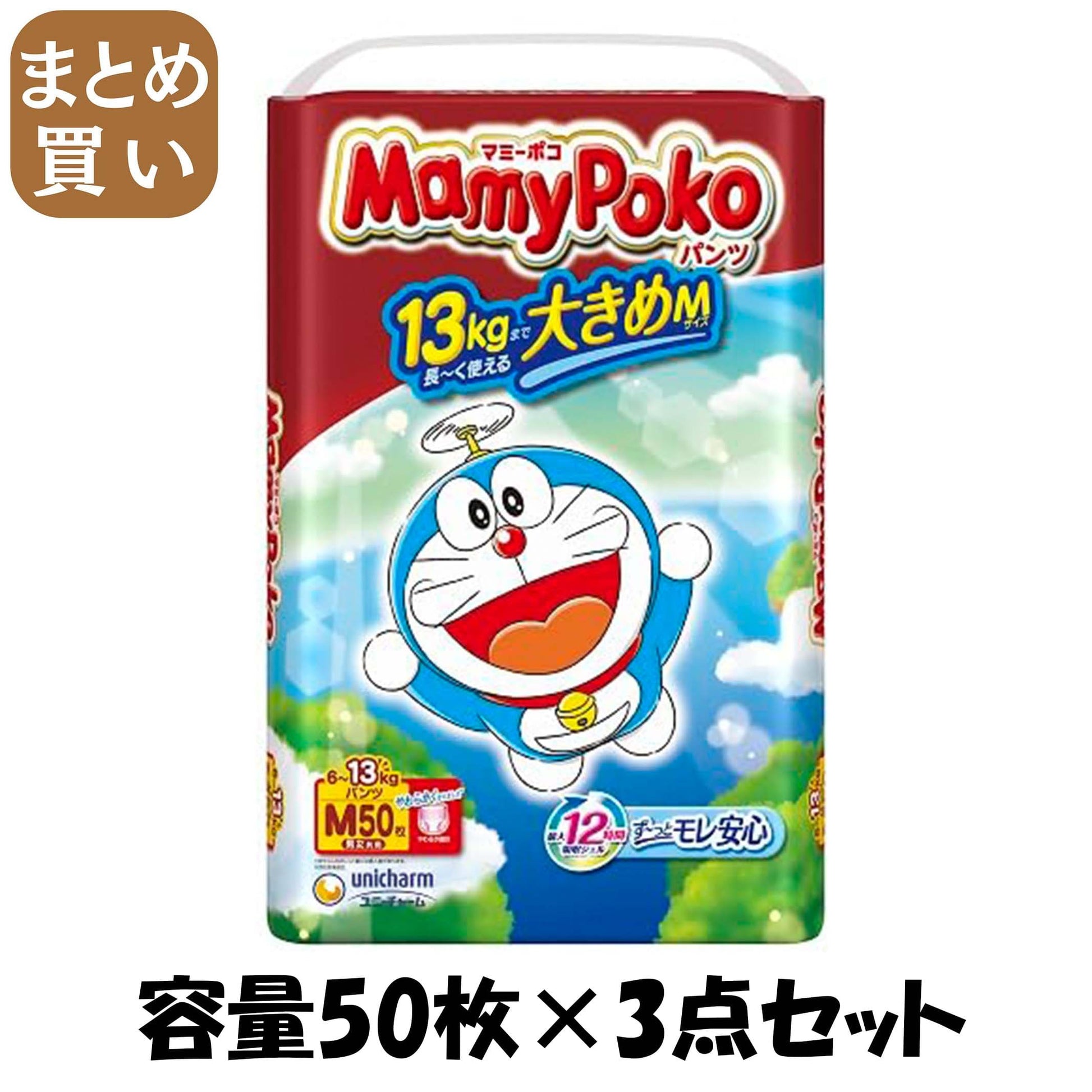【まとめ買い】マミーポコパンツＭ５０枚ドラえもん 容量50マイ×3点セット ユニ・チャーム オムツ