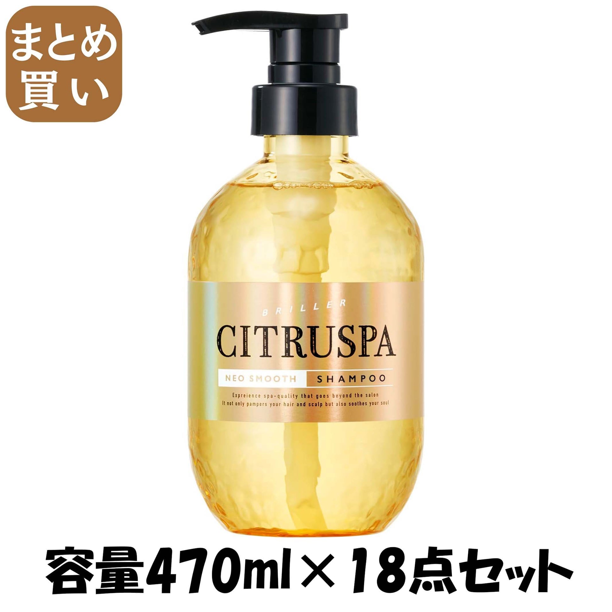 【まとめ買い】シトラスパ　ネオスムース　シャンプー 容量470ML×18点セット コスメテックスローランド シャンプー