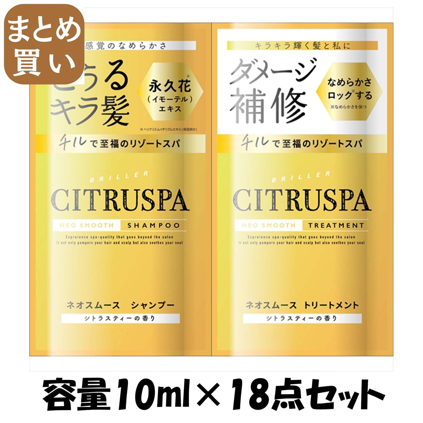 【まとめ買い】シトラスパ　ネオスムース　トライアル 容量10ML×18点セット コスメテックスローランド シャンプー