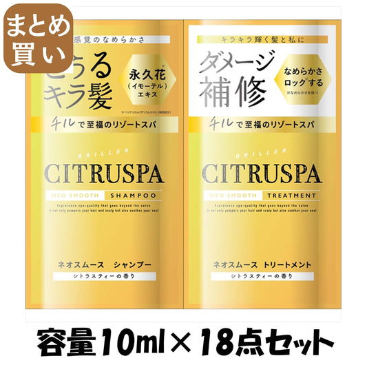 【まとめ買い】シトラスパ　ネオスムース　トライアル 容量10ML×18点セット コスメテックスローランド シャンプー