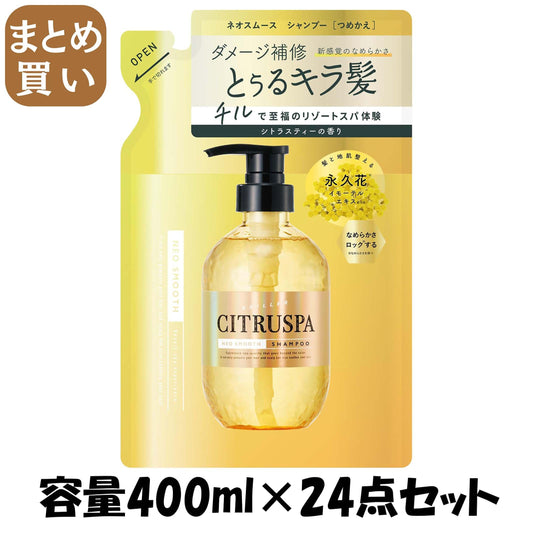 【まとめ買い】シトラスパ　ネオスムース　シャンプー　レフィル 容量400ML×24点セット コスメテックスローランド シャンプー