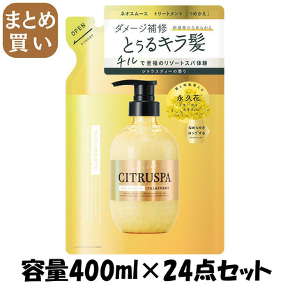 【まとめ買い】シトラスパ　ネオスムース　トリートメント　レフィル 容量400ML×24点セットコンディショナー・リンス