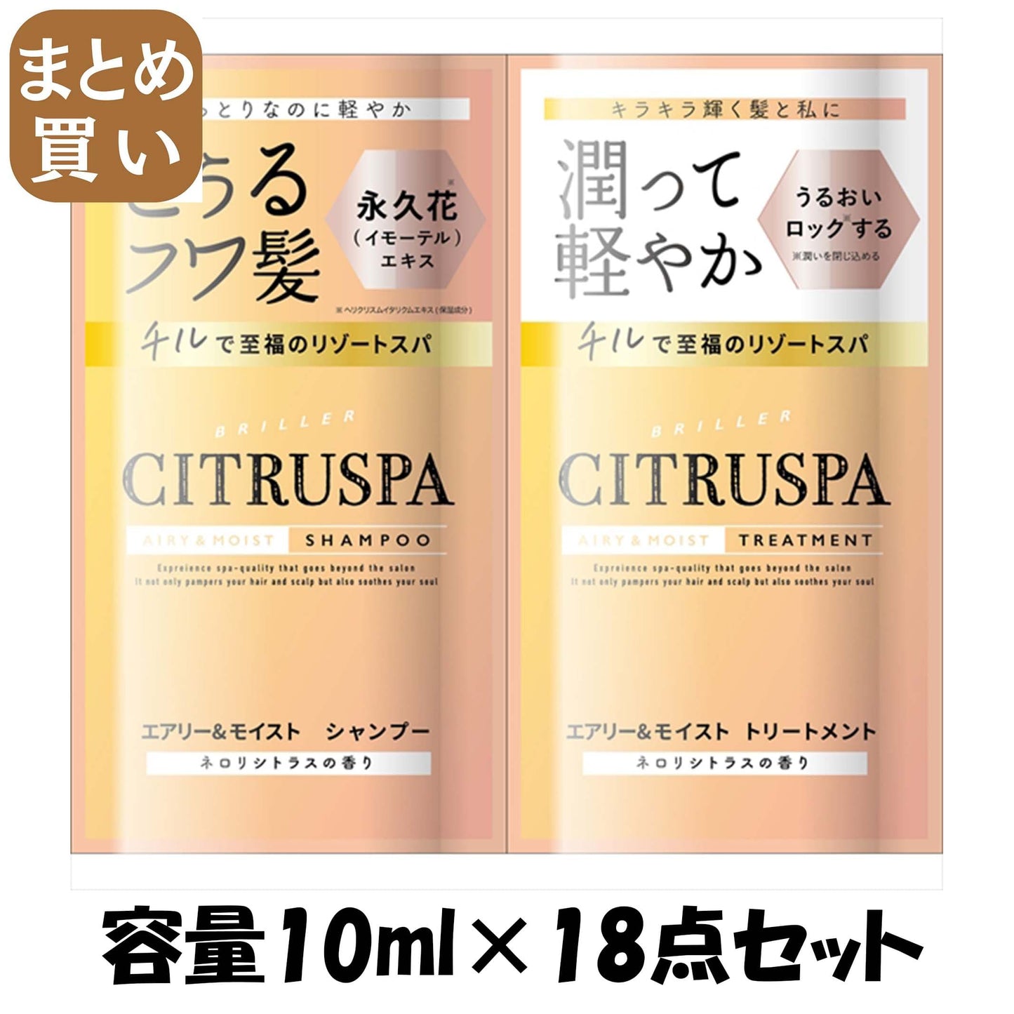 【まとめ買い】シトラスパ　エアリー＆モイスト　トライアル 容量10ML×18点セット コスメテックスローランド シャンプー