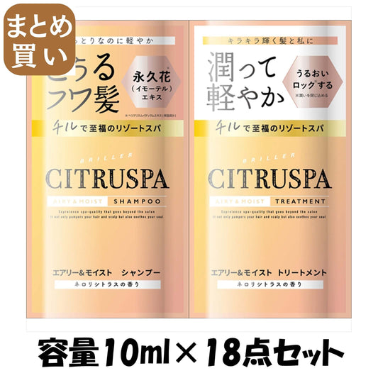 【まとめ買い】シトラスパ　エアリー＆モイスト　トライアル 容量10ML×18点セット コスメテックスローランド シャンプー