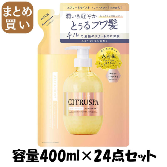 【まとめ買い】シトラスパ　エアリー＆モイスト　トリートメント　レフィル 容量400ML×24点セットコンディショナー・リンス