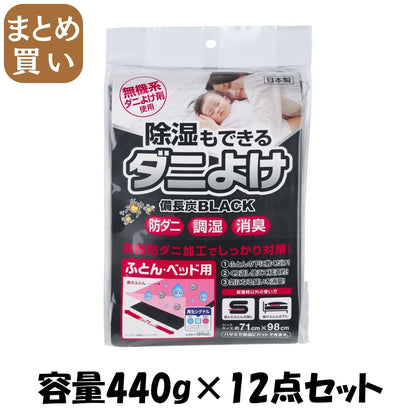 【まとめ買い】除湿もできるダニよけシート　備長炭ＢＬＡＣＫ　ぶとん・ベッド用 容量440G×12点セット宇部マテリアルズ 除湿剤