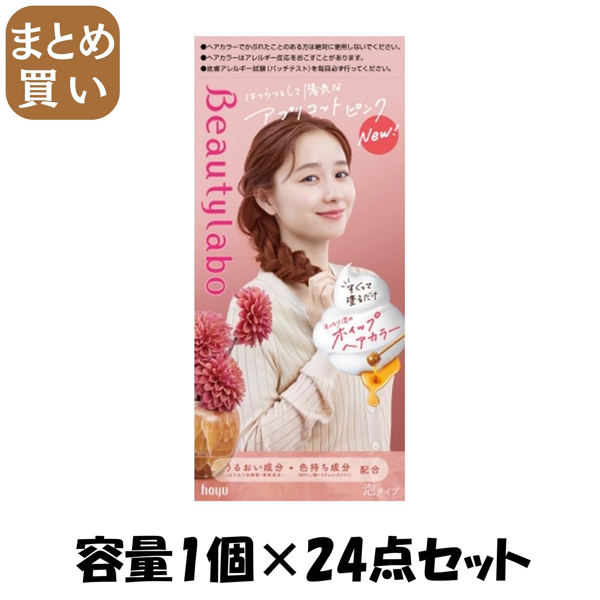 【まとめ買い】ビューティラボ　ホイップヘアカラー　アプリコットピンク 容量1ｺ×24点セット ホーユー ヘアカラー・黒髪用