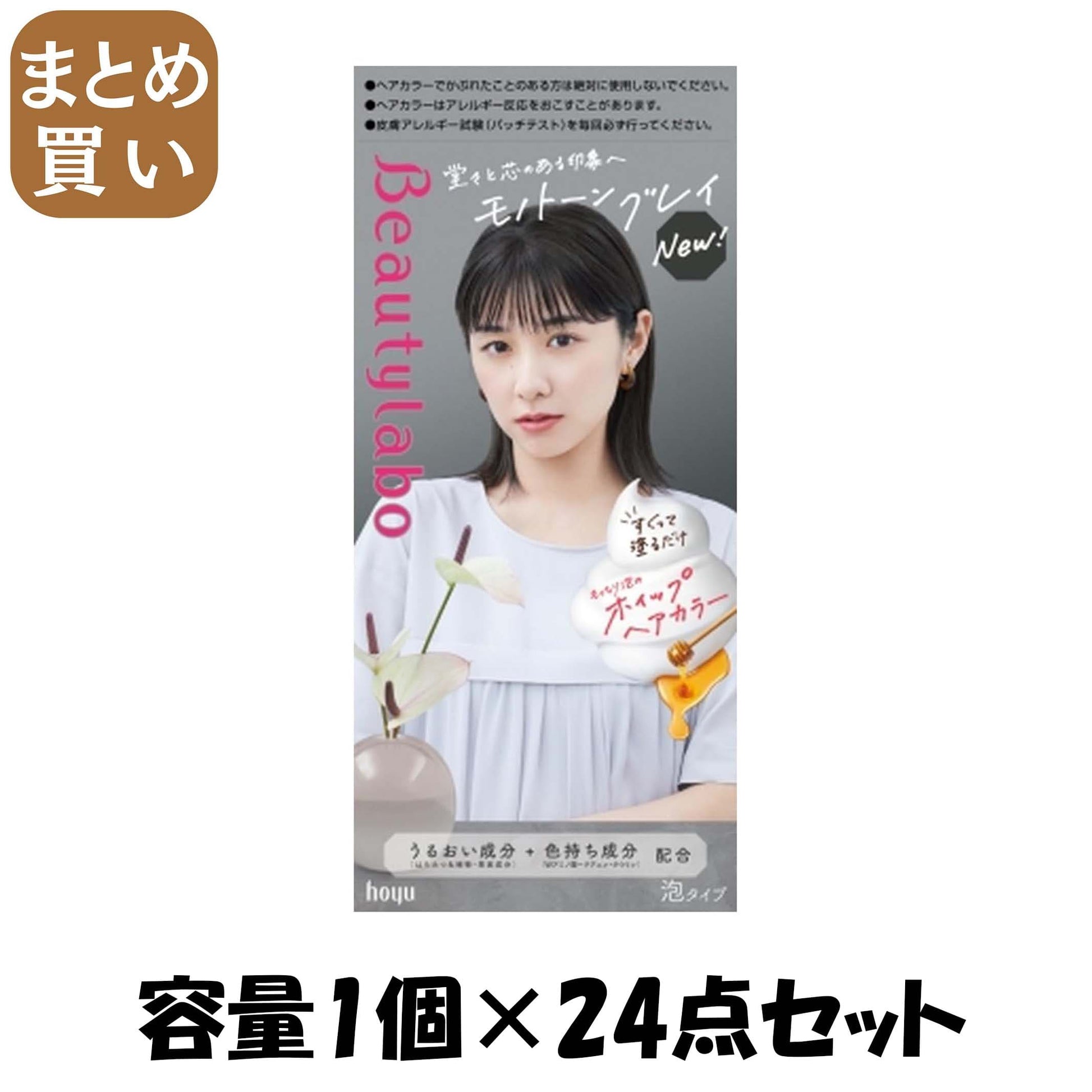 【まとめ買い】ビューティラボ　ホイップヘアカラー　モノトーングレイ 容量1ｺ×24点セット ホーユー ヘアカラー・黒髪用