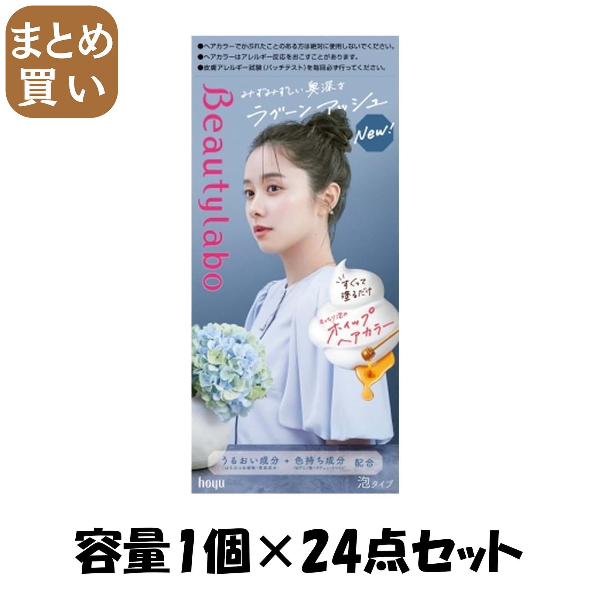 【まとめ買い】ビューティラボ　ホイップヘアカラー　ラグーンアッシュ 容量1ｺ×24点セット ホーユー ヘアカラー・黒髪用