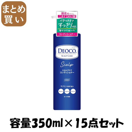 【まとめ買い】デオコ　スカルプケアコンディショナー　４５０ｇ 容量350ML×15点セット ロート製薬 シャンプー