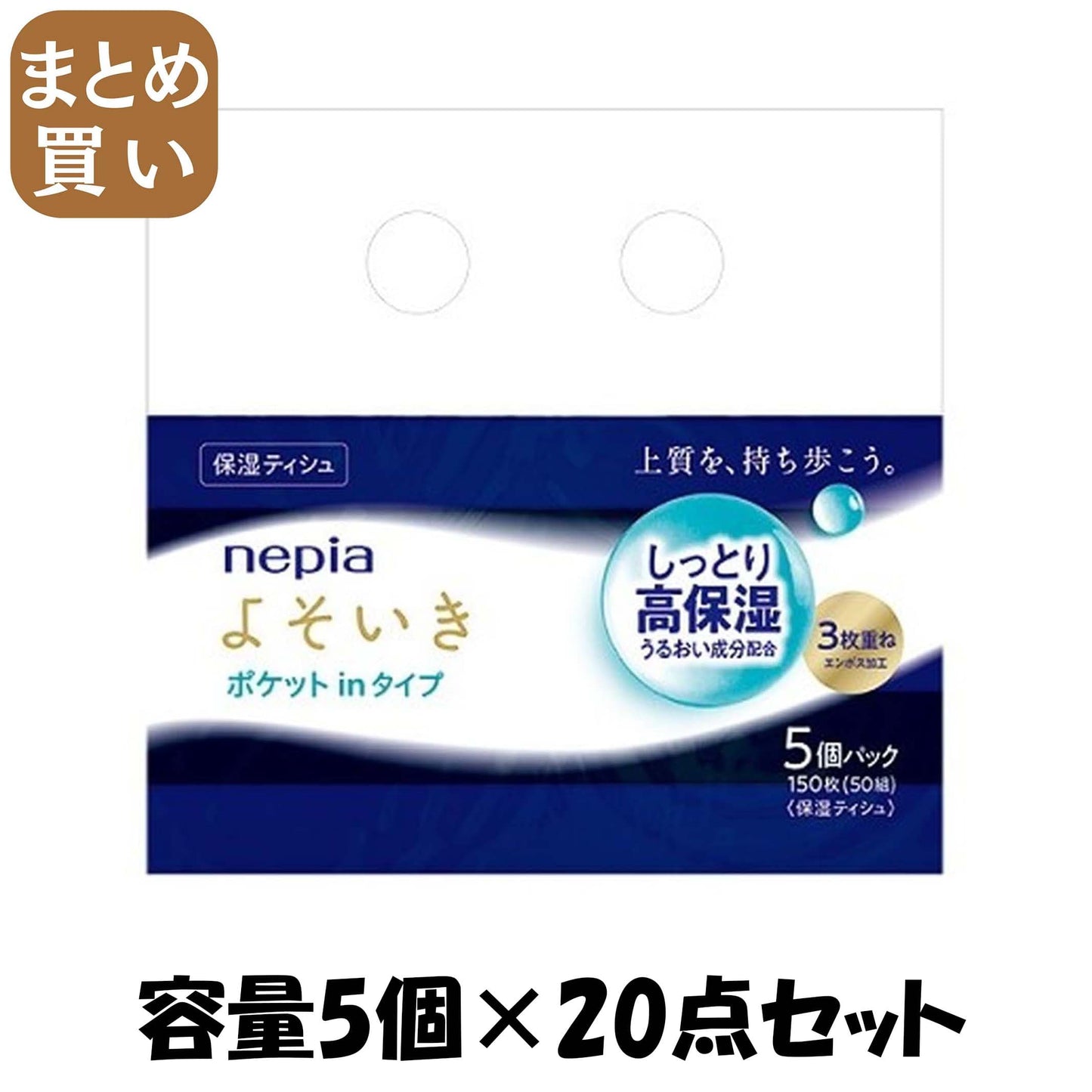 【まとめ買い】ネピアよそいき保湿ソフトパックティシュポケットイン５個パック 容量5ｺ×20点セット 王子ネピア ティッシュ