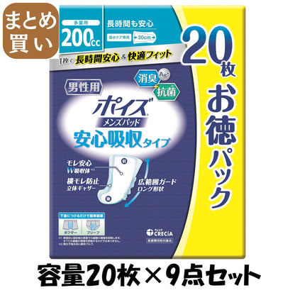 【まとめ買い】ポイズ　メンズパッド　安心吸収タイプ　２０枚　お徳パック 容量20ﾏｲ×9点セット 日本製紙クレシア 介護用品