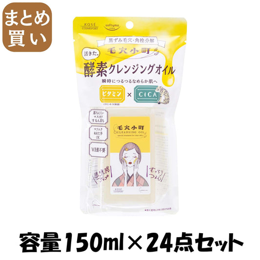 【まとめ買い】ソフティモ　毛穴小町　酵素クレンジングオイル 容量150ML×24点セットコーセーコスメポート