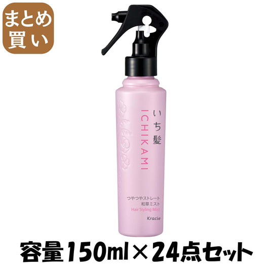【まとめ買い】いち髪　つやつやストレート和草ミスト 容量150ML×24点セット クラシエホームプロダクツ販売 スタイリング