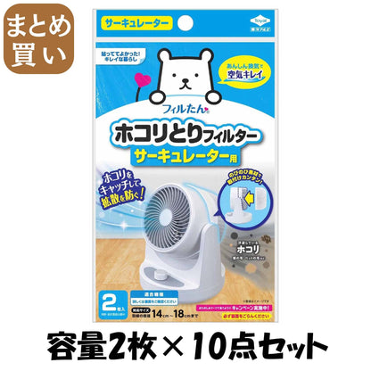 【まとめ買い】ホコリとりフィルターサーキュレーター用 容量2ﾏｲ×10点セット 東洋アルミ アルミ