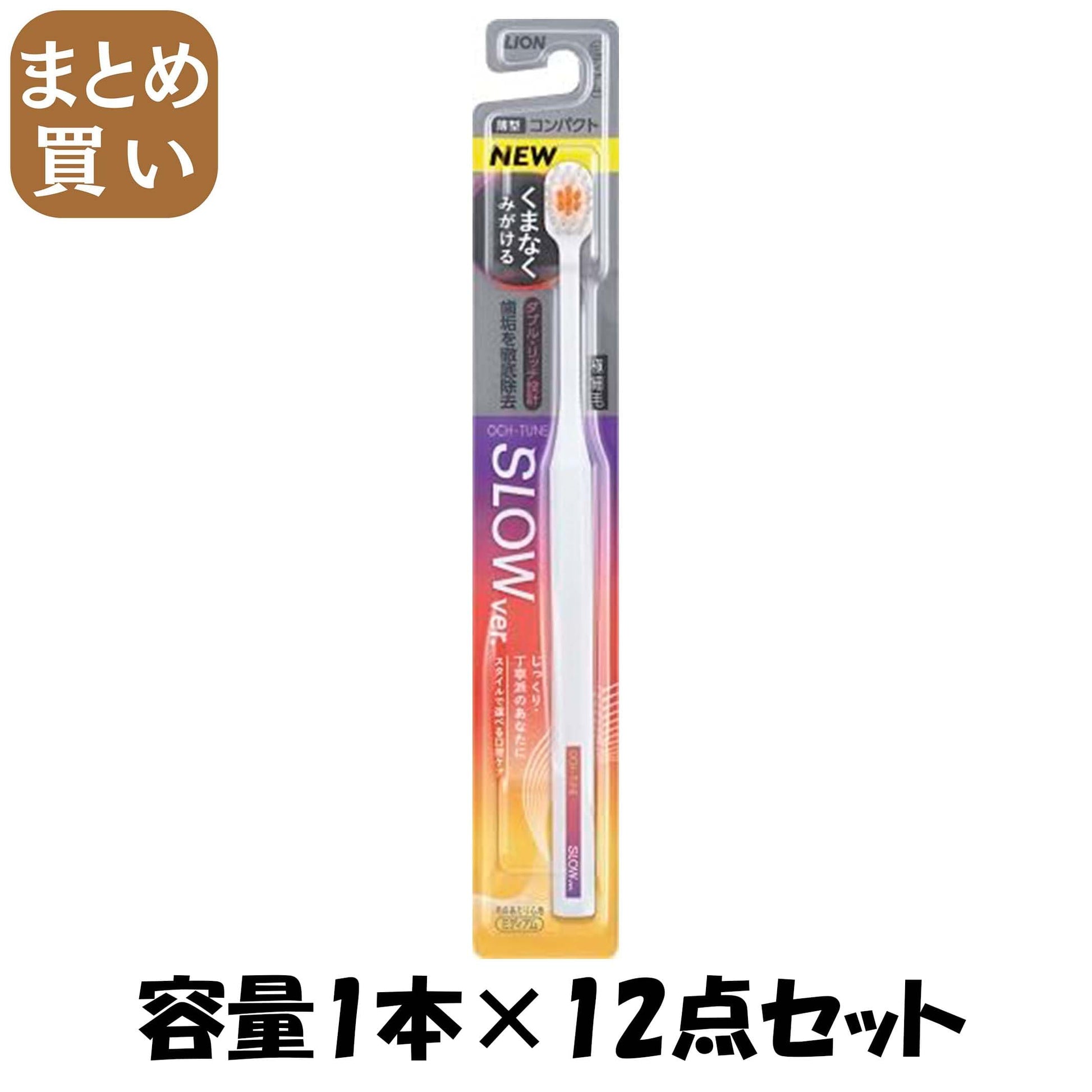 【まとめ買い】ＯＣＨ－ＴＵＮＥハブラシ　ＳＬＯＷ 容量1ﾎﾝ×12点セット ライオン 歯ブラシ