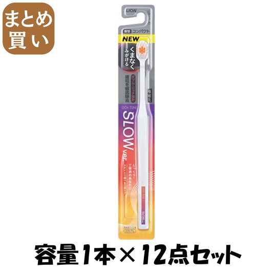 【まとめ買い】ＯＣＨ－ＴＵＮＥハブラシ　ＳＬＯＷ 容量1ﾎﾝ×12点セット ライオン 歯ブラシ