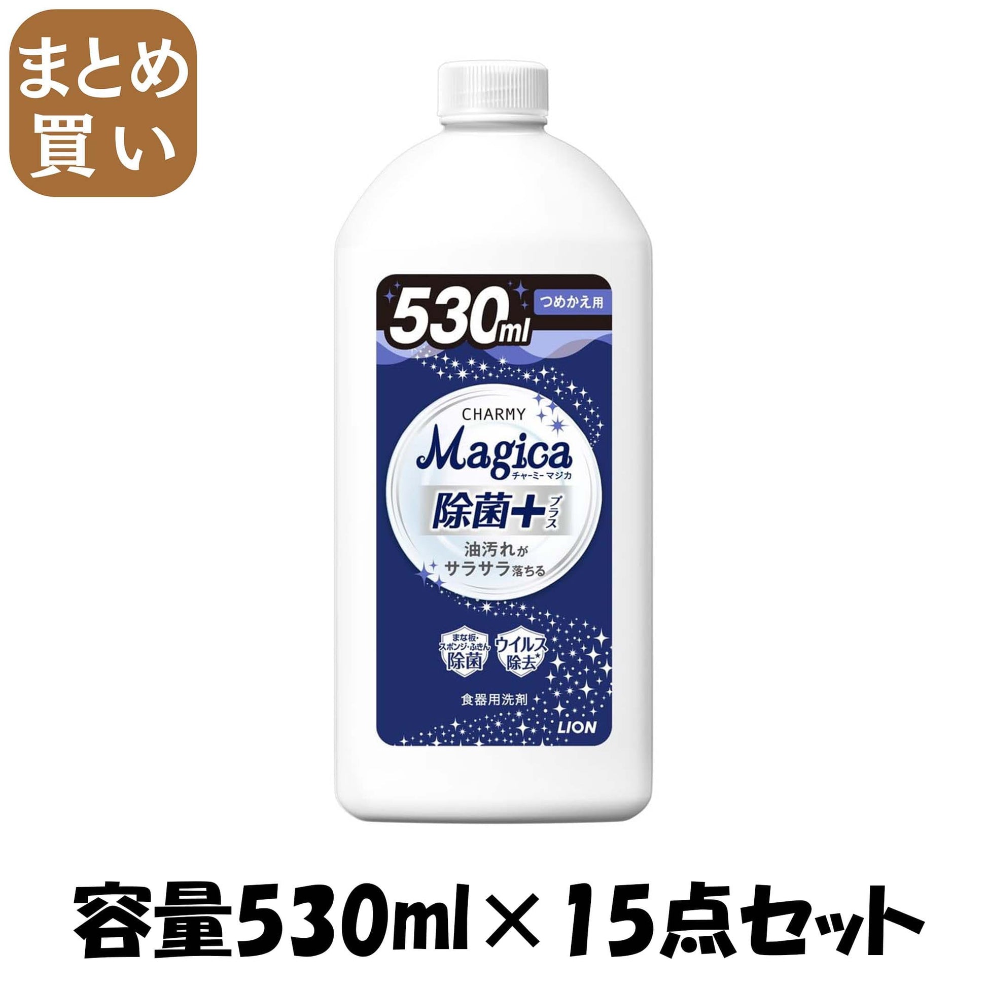 【まとめ買い】ＣＨＡＲＭＹ　Ｍａｇｉｃａ　除菌＋（プラス）つめかえ用 容量530ML×15点セット ライオン 食器用洗剤