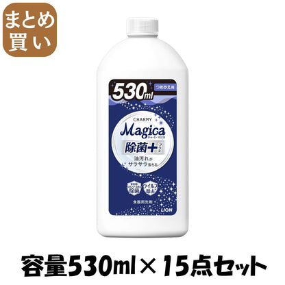 【まとめ買い】ＣＨＡＲＭＹ　Ｍａｇｉｃａ　除菌＋（プラス）つめかえ用 容量530ML×15点セット ライオン 食器用洗剤