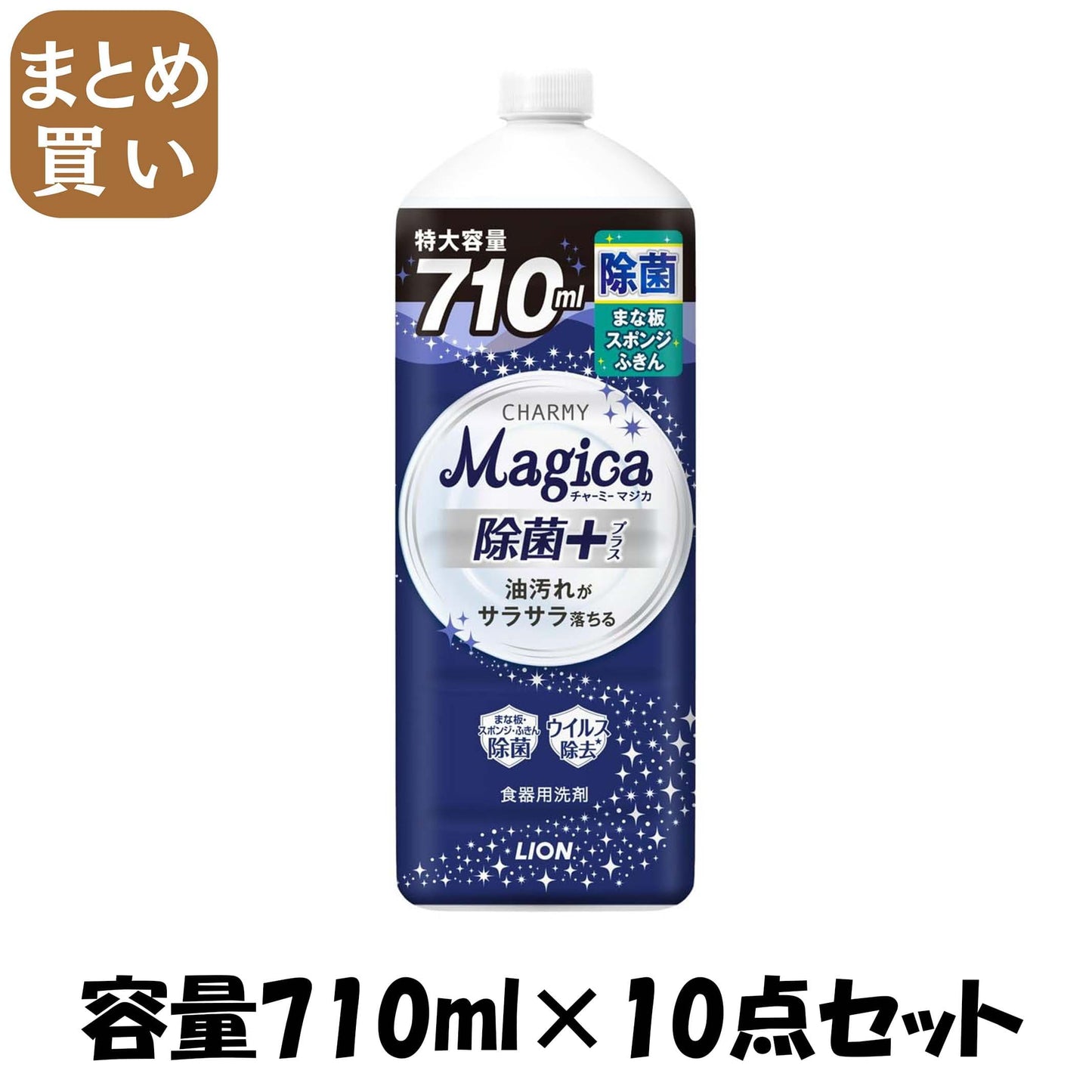 【まとめ買い】ＣＨＡＲＭＹ　Ｍａｇｉｃａ　除菌＋（プラス）つめかえ用大型サイズ 容量710ML×10点セットライオン 食器用洗剤