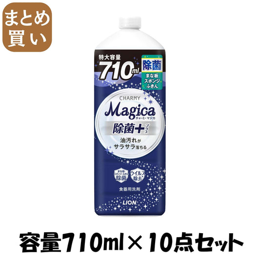 【まとめ買い】ＣＨＡＲＭＹ　Ｍａｇｉｃａ　除菌＋（プラス）つめかえ用大型サイズ 容量710ML×10点セットライオン 食器用洗剤