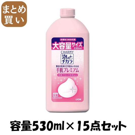 【まとめ買い】ＣＨＡＲＭＹ　泡のチカラ　手肌プレミアムつめかえ用 容量530ML×15点セット ライオン 食器用洗剤