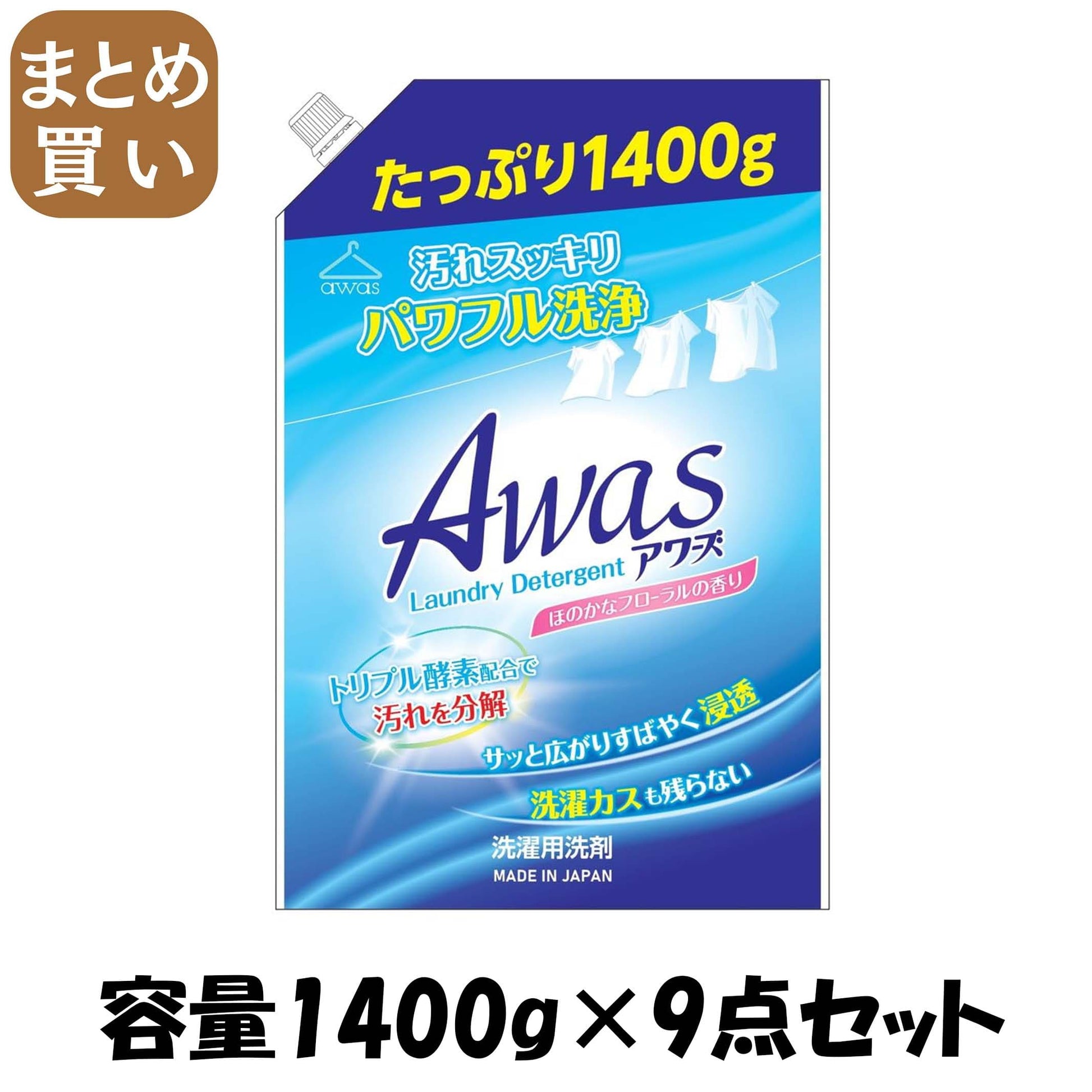 【まとめ買い】ＡＷＡＳ液体洗剤詰替用 容量1400G×9点セット ロケット石鹸 衣料用洗剤