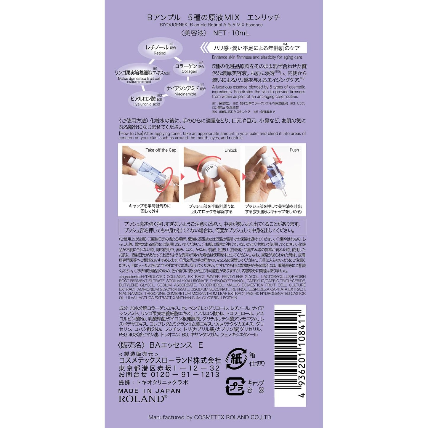 【まとめ買い】Ｂアンプル　５種の原液ＭＩＸ　エンリッチ 容量10ML×6点セット コスメテックスローランド 化粧品