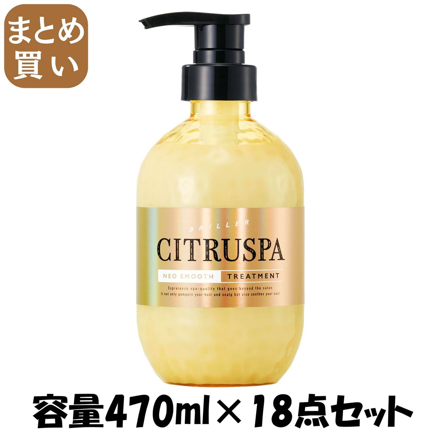 【まとめ買い】シトラスパ　ネオスムース　トリートメント 容量470ML×18点セットコスメテックスローランド コンディショナー・リンス