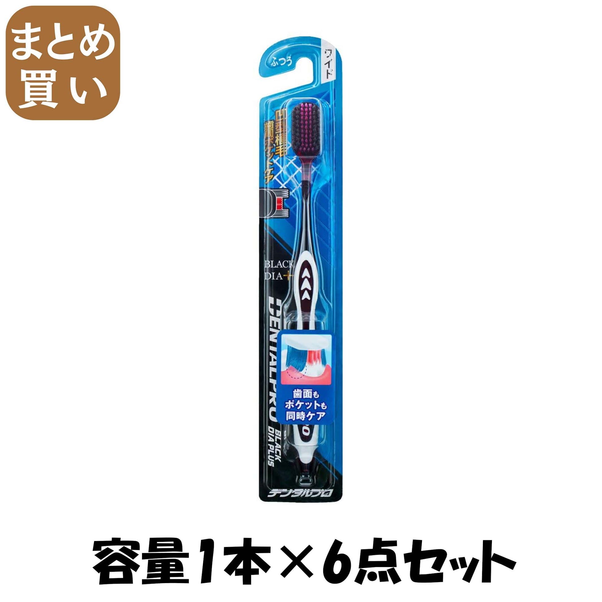 【まとめ買い】デンタルプロブラックダイヤプラス歯周ケア 容量1ﾎﾝ×6点セット デンタルプロ 歯ブラシ