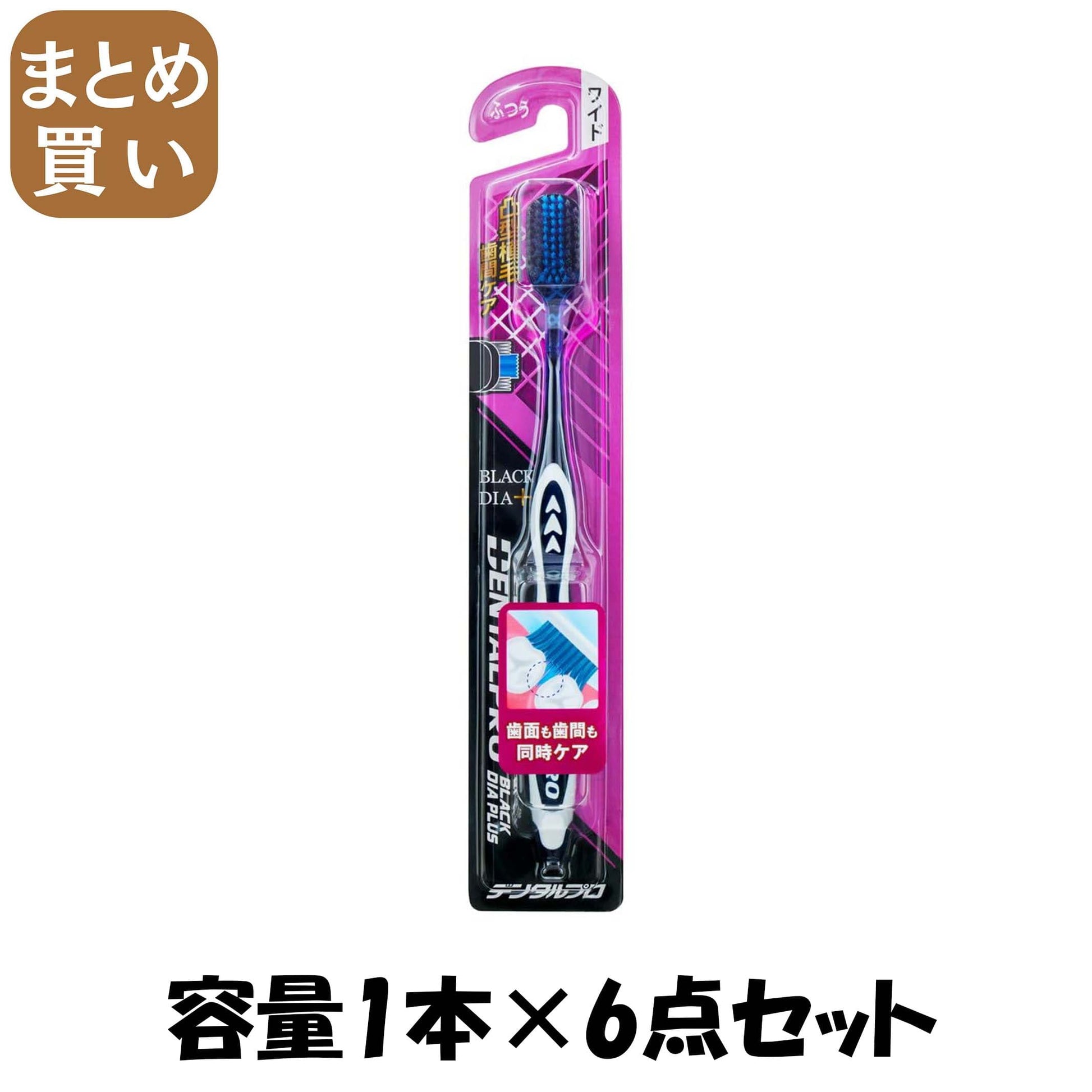 【まとめ買い】デンタルプロブラックダイヤプラス歯間ケアふつう 容量1ﾎﾝ×6点セット デンタルプロ 歯ブラシ
